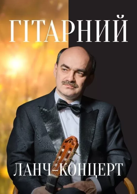 Концерт «Гітарний ланч-концерт»