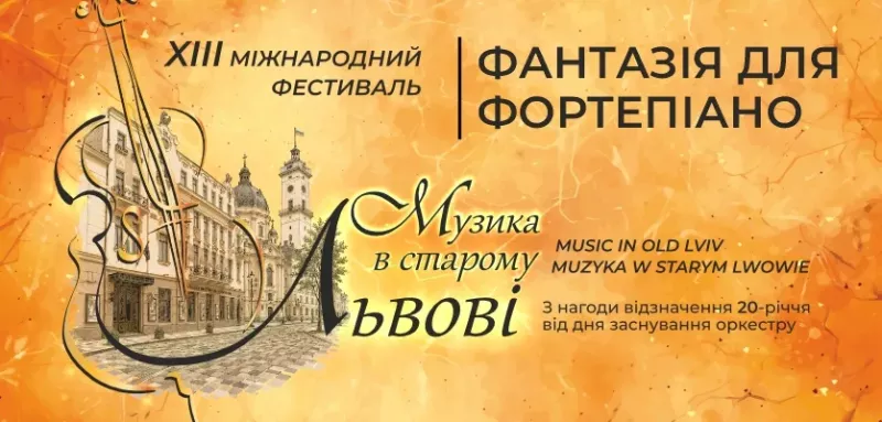 Концерт «Фантазія для фортепіано» (Музика в Старому Львові)