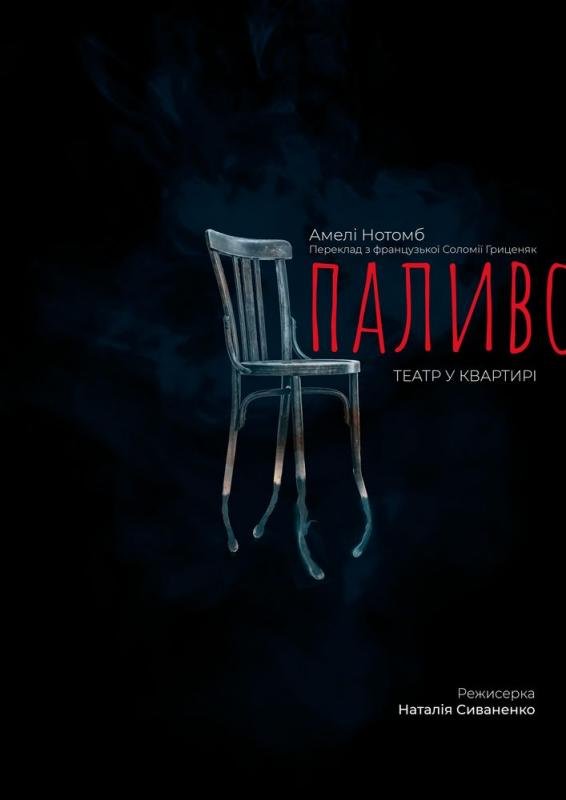 Вистава «Паливо»