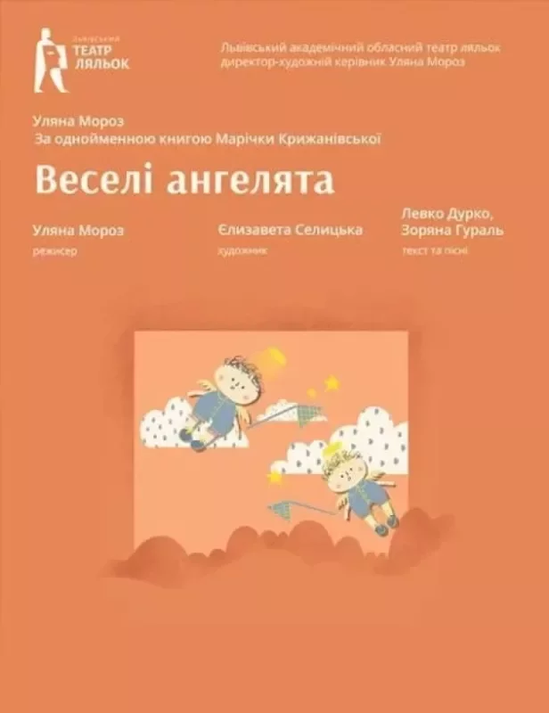 Бейбі-вистава «Веселі Ангелята»