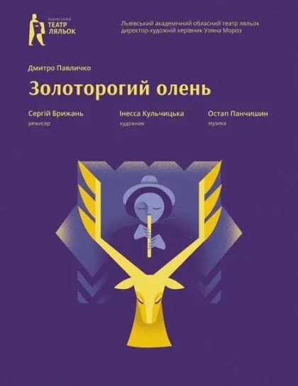 Вистава «Золоторогий олень»