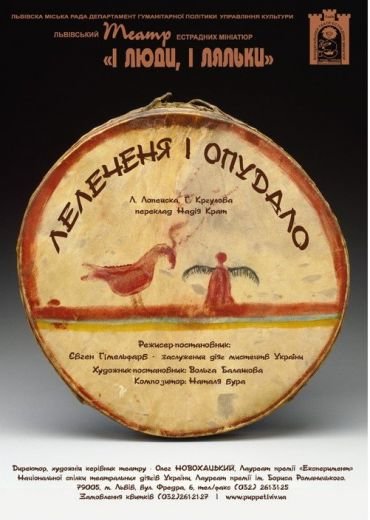 Вистава «Лелеченя та Опудало»