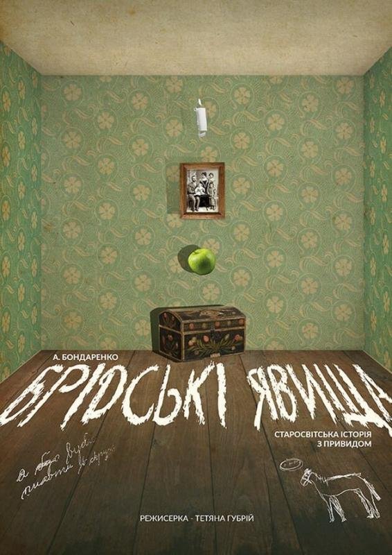 Вистава «Брідські явища»