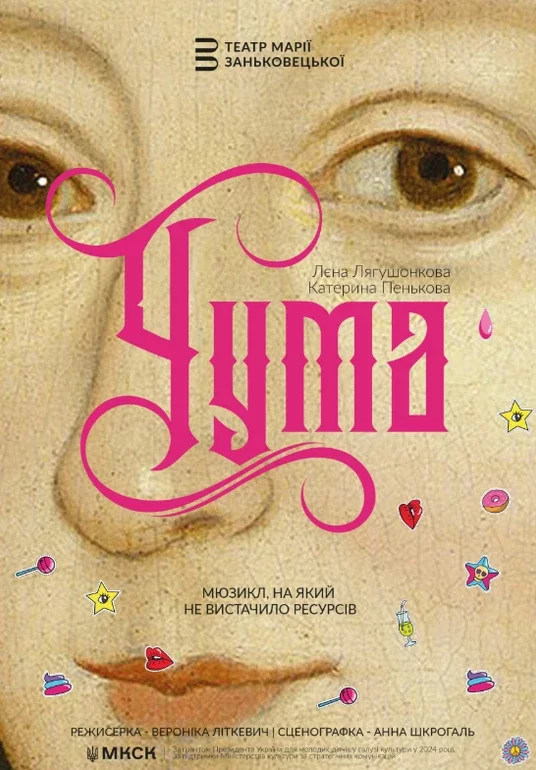 Вистава «Чума»