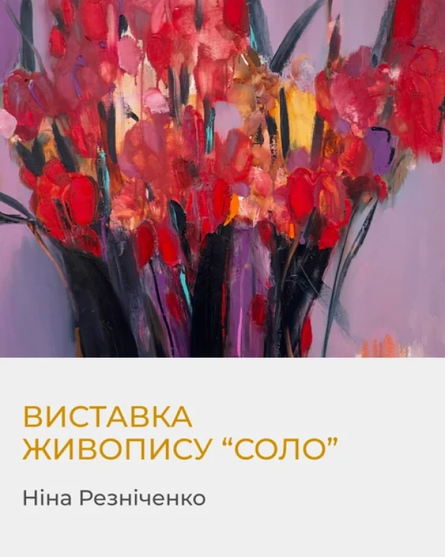 Виставка живопису Ніни Резніченко «Соло»