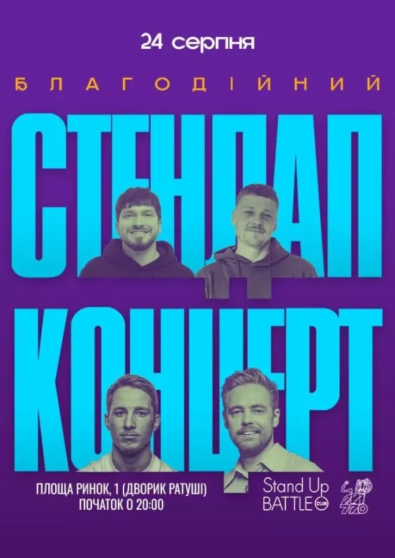 Благодійний стендап на День Незалежності: Тимошенко, Мартинюк, Терен, Лузанов