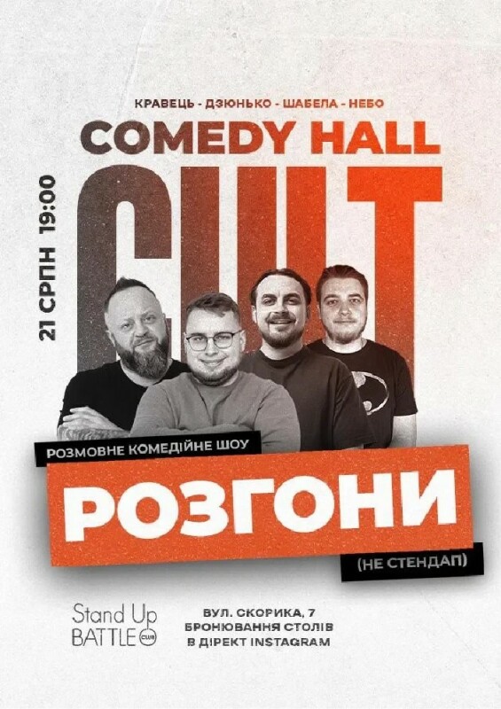 Стендап. РОЗГОНИ: Дзюнько, Кравець, Небо, Шебела