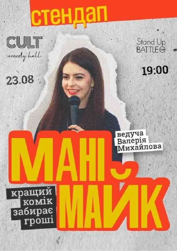 Стендап: Манімайк