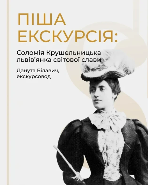 Піша екскурсія «Соломія Крушельницька - львів'янка світової слави»