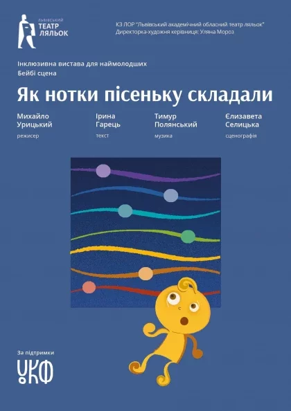 Вистава «Як нотки пісеньку складали»