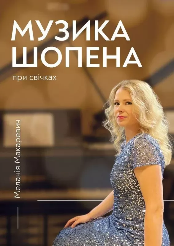 Концерт «Музика Шопена при свічках»