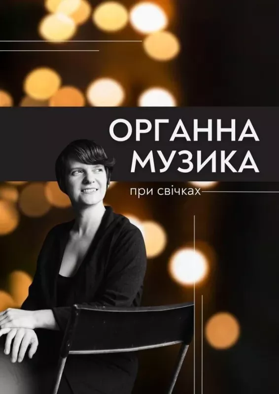 Концерт «Органна музика при свічках»
