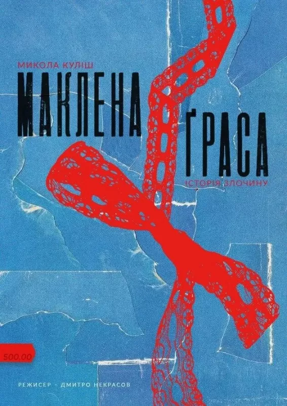Вистава «Маклена Ґраса»