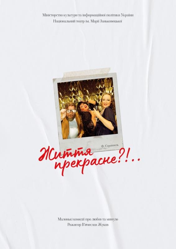 Вистава «Життя прекрасне»