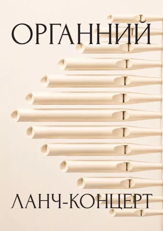 Концерт «Органний ланч-концерт»