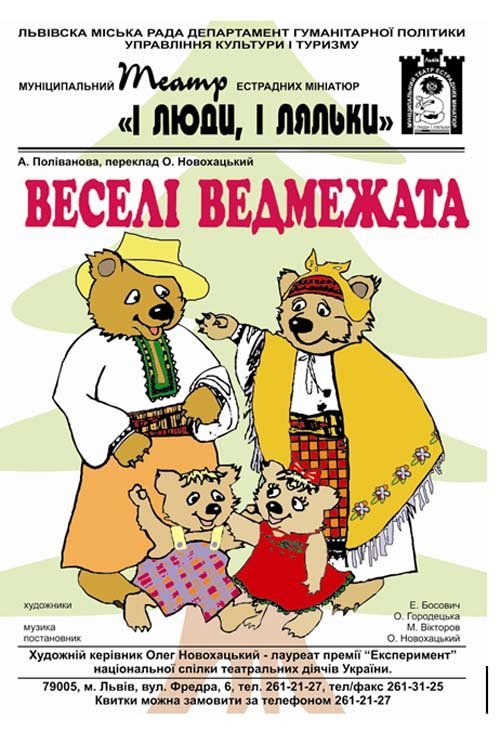 Вистава «Веселі ведмежата»