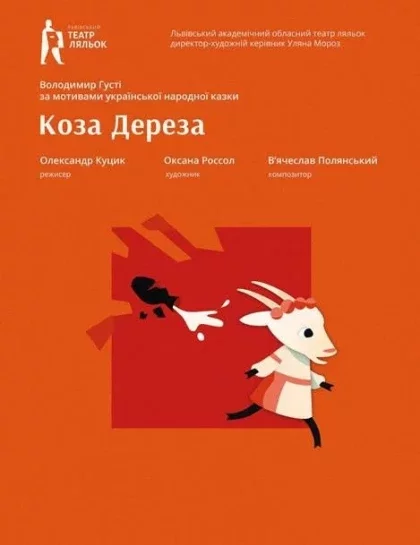 Вистава «Коза-Дереза»