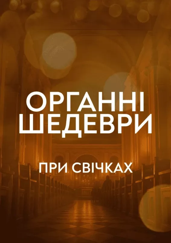 Концерт «Органні шедеври при свічках»