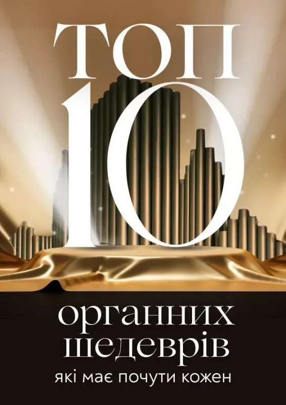 Концерт «ТОП-10 органних шедеврів при свічках, які має почути кожен»