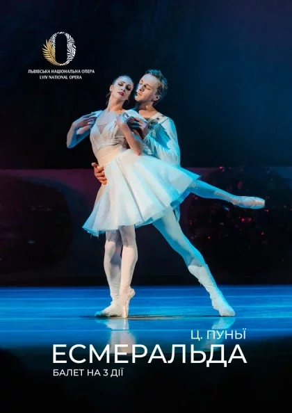 Балет «Есмеральда»