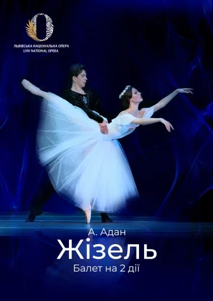Балет «Жізель»