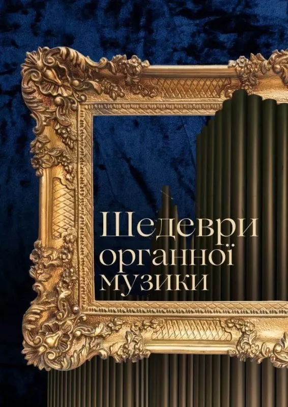 Шедеври органної музики: концерт, який варто почути