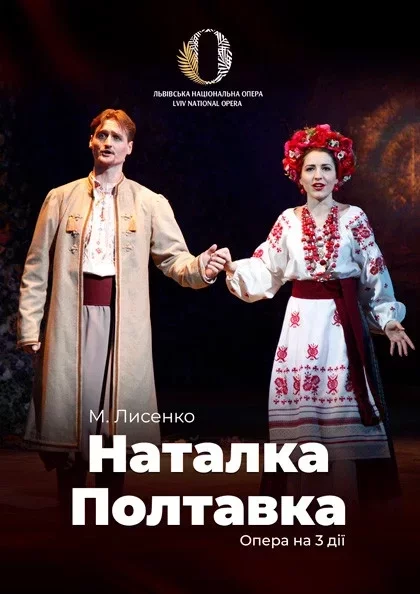 Опера «Наталка Полтавка»