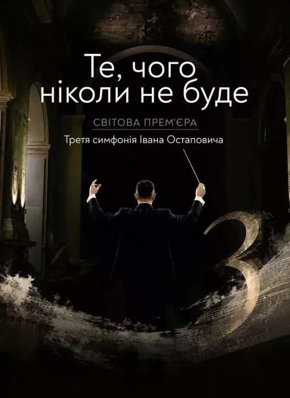Концерт ««Те, чого ніколи не буде». Третя симфонія Івана Остаповича»