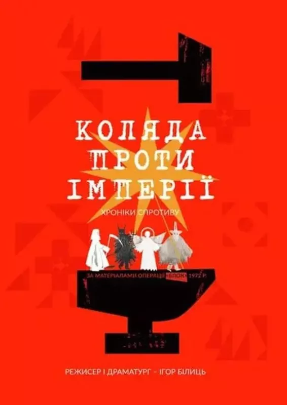 Вистава «Коляда проти імперії»
