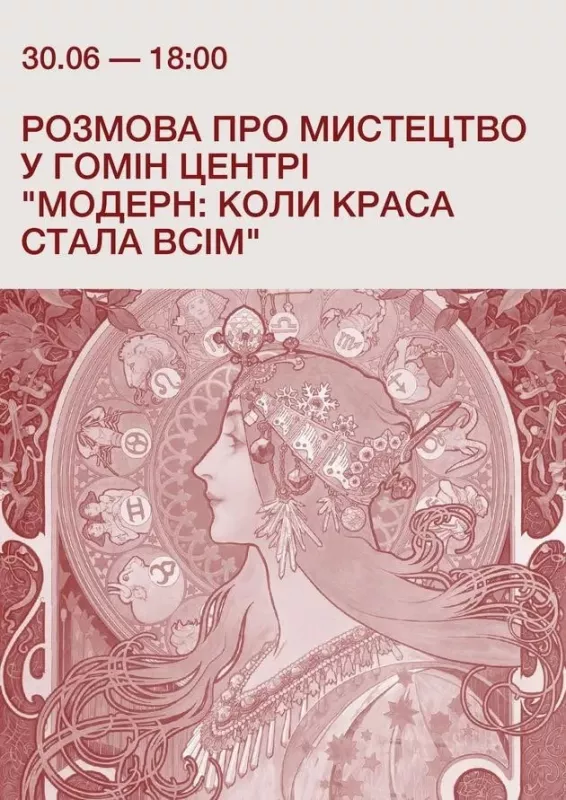 Розмова про мистецтво «Модерн: коли краса стала всім»