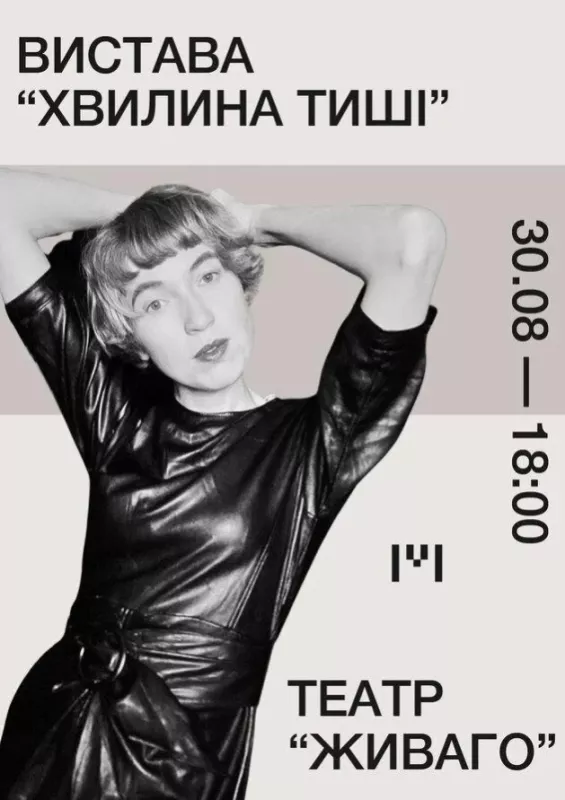 Вистава «Хвилина тиші». Театр «Живаго»