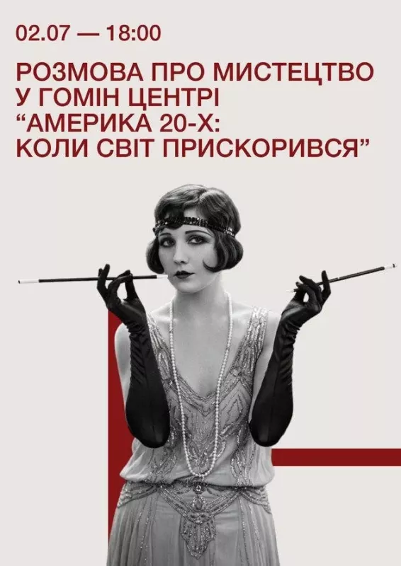 Розмова про мистецтво «Америка 20-х: коли світ прискорився»