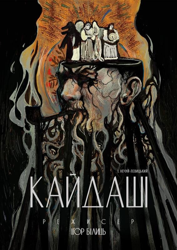 Вистава-подорож «Кайдаші»