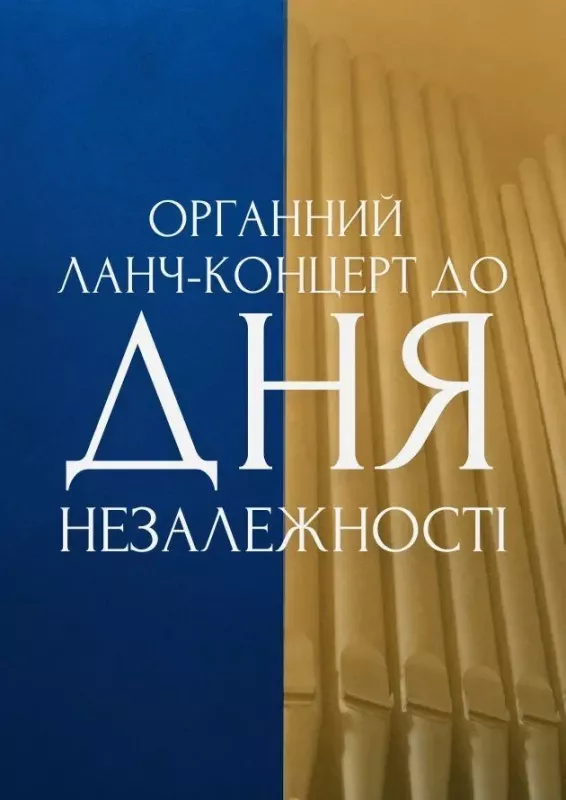Органний ланч-концерт до Дня Незалежності