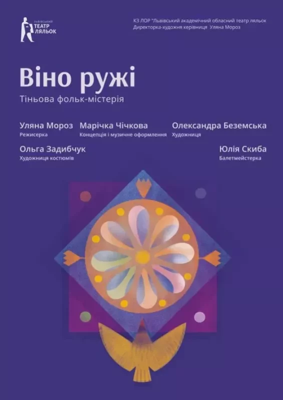 «Віно ружі» — тіньова фольк-містерія у Львові