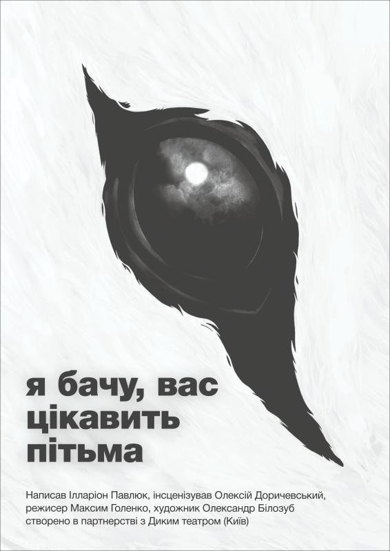 Вистава «Я бачу, вас цікавить пітьма»