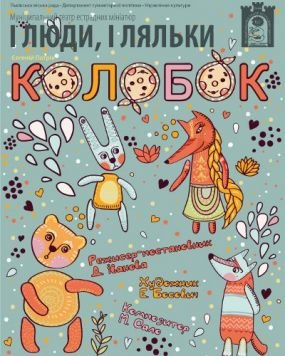 Вистава «Колобок»