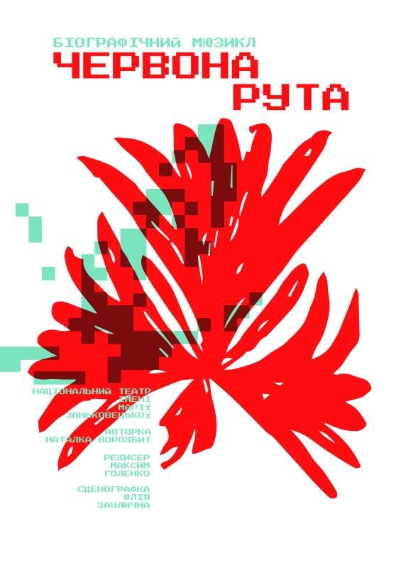 Біографічний мюзикл «Червона рута»