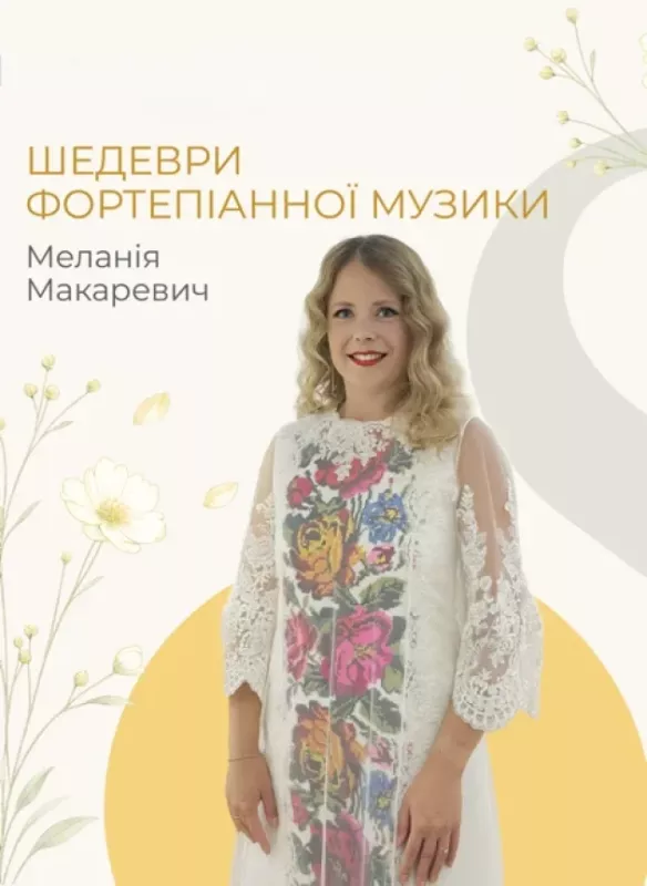 Концерт «Шедеври фортепіанної музики. Меланія Макаревич»