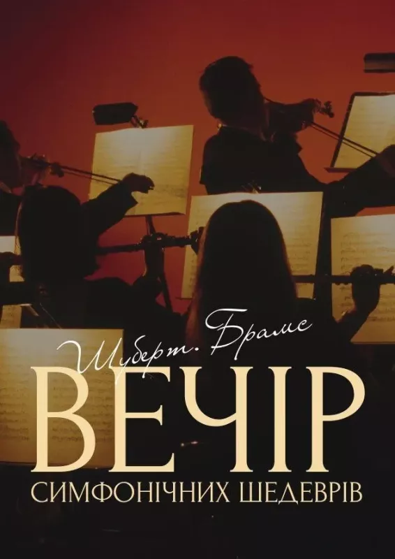 Концерт «Вечір симфонічних шедеврів. Шуберт. Брамс»
