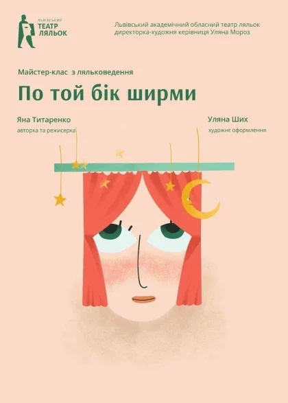 Вистава майстер-клас з ляльковедення «По той бік ширми»