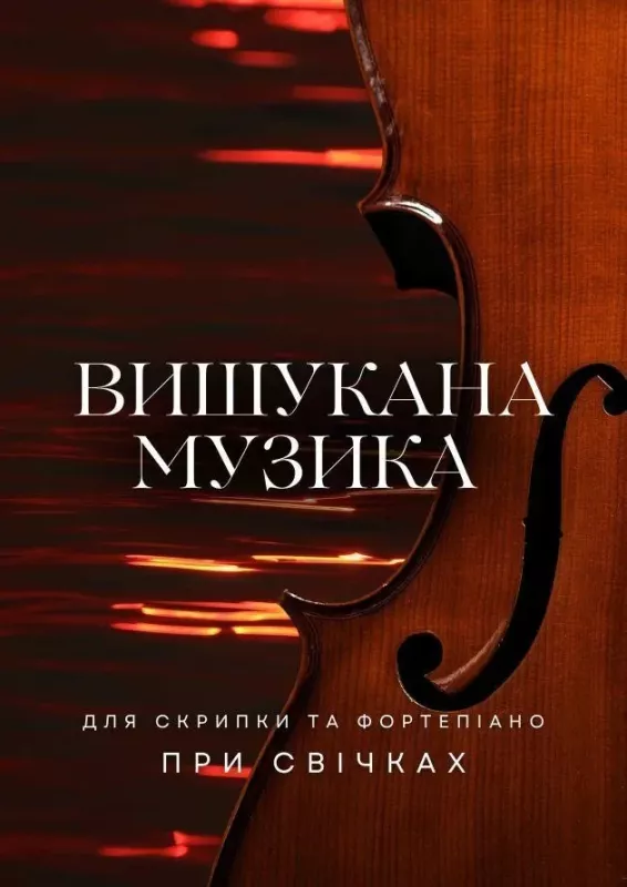 Концерт «Вишукана музика для скрипки та фортепіано при свічках»