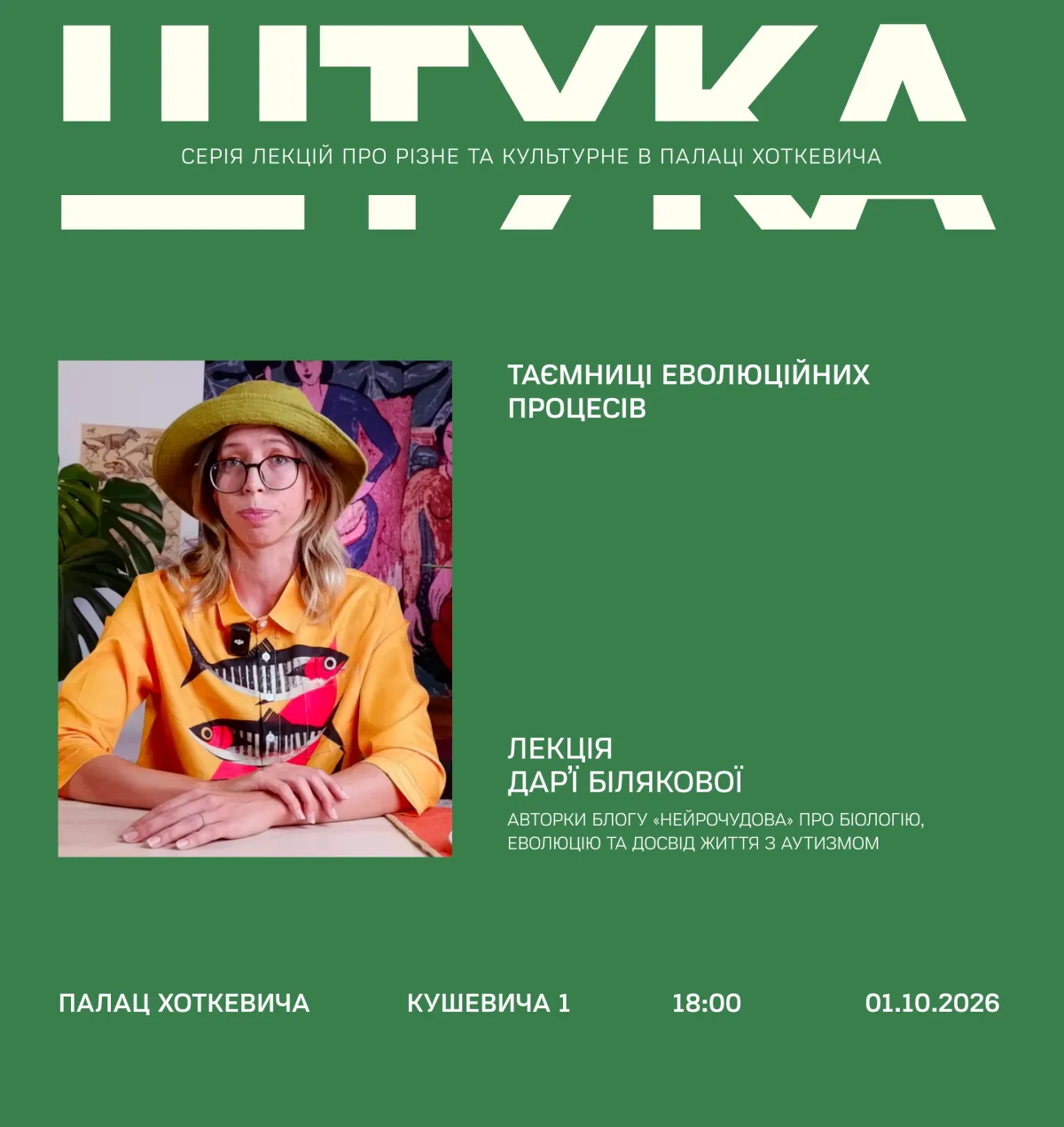 Лекція Дар'ї Білякової «Таємниці еволюційних процесів»