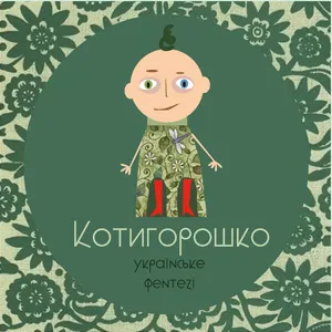Вистава Котигорошко