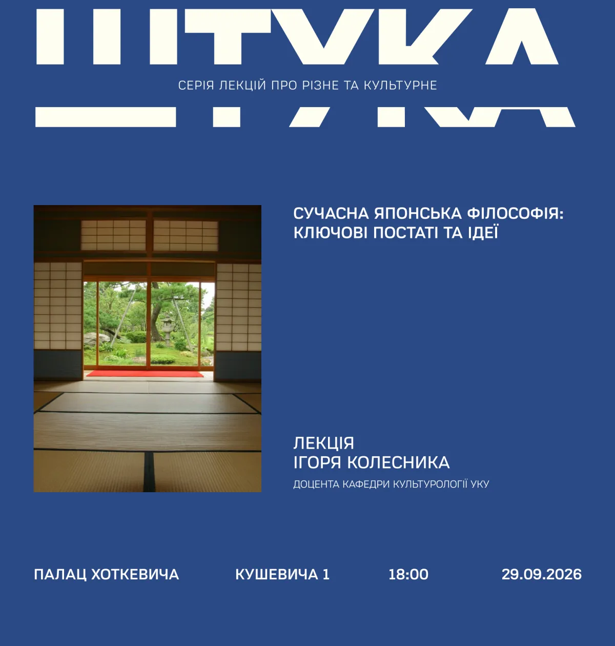 Лекція Ігоря Колесника «Сучасна японська філософія: ключові постаті та ідеї»