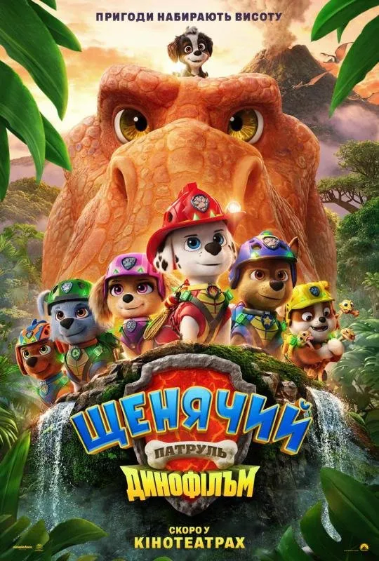 Щенячий патруль: Динофільм